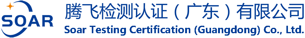 腾飞检测认证（广东）有限公司